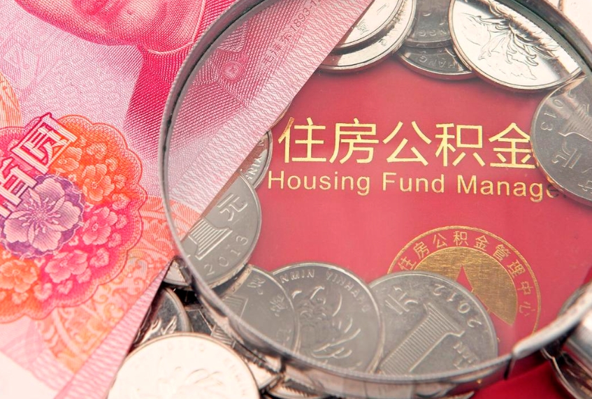 日照实际没租房但也提取了公积金（急用钱公积金怎么提现）